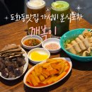 베니분식 | 인천 도화동맛집 앨리웨이 감성술집 분식포차 깨복이