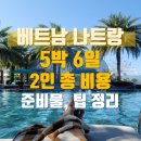 베트남 나트랑 5박 6일 비용, 준비물, 팁 정리!