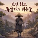 안동조히 | 조선 최고의 천재 독설가 김삿갓, 해학과 눈물로 가린 삿갓 속 진짜 얼굴