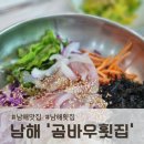 멍게비빔밥 | 남해맛집, 곰바우횟집에서 신선한 물회와 멍게비빔밥 먹고 온 후기