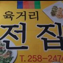 육거리전집 네이버블로그