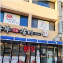 동부숯불갈비 이미지