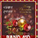 밴드 에이드(Band Aid) - 그들은 그것이 크리스마스란것을 아는가?(Do they know it’s Christmas?) (1984년곡) 이미지