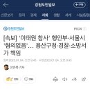 [속보] '이태원 참사' 행안부·서울시 '혐의없음'… 용산구청·경찰·소방서가 책임 이미지