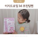 어린이날 선물 추천 이지드로잉 티니핑 3D펜 7살 선물 추천후기