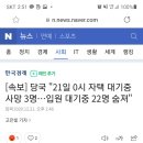 [속보] 당국 "21일 0시 자택 대기중 사망 3명…입원 대기중 22명 숨져" 이미지