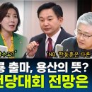 친윤은 나경원 대신 원희룡 선택?...與 전당대회 전망은? - 장윤선&장성철, [권순표의 뉴스하이킥], MBC 240620 방송 이미지