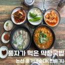 홍가네순대 - 논산시 안심로 151 | 홍가네순대