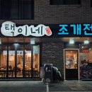 택이네조개전골장현점