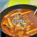 버무리떡볶이 인천가정점 | 루원시티 응큼떡볶이 가정점 내돈내산 후기