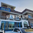 삼포민박 | 강원도 고성 삼포해수욕장 근처 삼포월드컵민박 후기(주차가능)