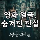 명각 | 얼굴 영화 결말 및 줄거리 후기: 박정민 1인 2역 시각장애 연기의 진실은?