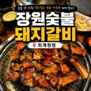 더맛있는갈비 | 퇴계원 돼지갈비 맛집 장원숯불돼지갈비 참숯에 구워 더 맛있는 수제돼지갈비 후기