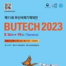 [올마이스] 제 11회 부산국제기계대전 (BUTECH 2023) 이미지