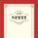 『쉬운말 성경』의 특징, 장점과 맛보기(창세기2장) 이미지