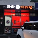 라와마라탕 다산구리점