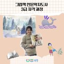 그림책인문학지도사 3급 자격 과정 이미지