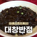 [대리 먹방] 인천 차이나타운 대창반점, 옛날 짜장면과 요리류가 맛있는 중식당