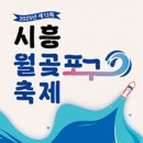 월곶 해양지원센터(시흥시해양지원센터) | 바다와 문화가 어우러진 해양 축제, 시흥월곶포구축제 2025