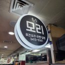 모리 | 개포동 , 대청역 모리 후기