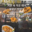 땡피시 | 서촌 맛집 알로이막막 푸팟퐁커리,팟타이 맛집 서울 태국 음식점 추천