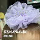 왕관핀으로 여아 공주옷 코디 완성 곰돌이네액세서리 머리핀 후기