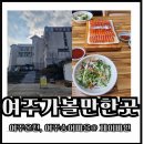 여주온천 | 당일치기 여주송어마을&amp; 여주온천 하루 코스 방문기