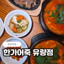 한가어죽 - 철원군 | 천안맛집 진한 국물이 끝내주는 한가어죽 후기