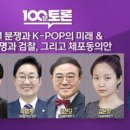 百[100분토론_2/21] SM분쟁과 K-POP의 미래 &amp; 이재명과 검찰, 그리고 체포동의안 이미지