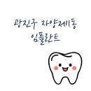 서울 광진구 자양제1동 임플란트 잘하는 치과 추천 비용 가격 저렴한곳 교정 병원