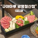 지니돌스 | 철산역 맛집 일본감성 가득한 야끼니꾸 전문점 규야마루 광명철산점