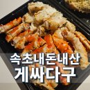 게싸다구대게 | 속초 킹크랩, 대게 가격 게싸다구 내돈내산 속초맛집 후기