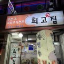 최고집석쇠불고기