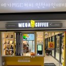 메가엠지씨커피인천아인애비뉴점 | 인천 주안동 카페 메가MGC커피 인천아인애비뉴점 업체 정보 후기