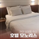 모노리스 | 천안 &lt;모노리스 호텔&gt; *1박 묵고 온 후기 #내돈내산, 숙박대전 쿠폰 사용