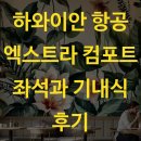 하와이안 항공 엑스트라 컴포트 좌석과 기내식 후기