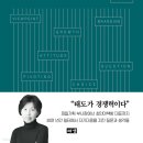 내가 가진 것을 세상이 원하게 하라 후기 - 최인아 대표가 말하는 일의 의미