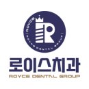 로이스치과의원 이미지