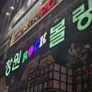 창원락볼링장 이미지