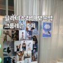 필라테스라인보문역점 | 보문 / 필라테스라인 ] 필라테스라인 보문역점 후기, 그룹 필라테스 후기, 숭인동 필라테스 학원...