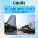 아이원수학학원 - 수원시 영통구 봉영로 1763 | 큐미르 여름가맹 프로모션 추천지역 : 송도풍림아이원3단지아파트(먼우금초 초품아)