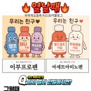 우주약국 | 아이 해열제 교차복용 방법 완벽 정리~! 빨간챔프,파란챔프,부루펜,맥시부펜 헷갈린다면?