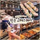 혁신6로 | 진주 충무공동 맛집 고메스퀘어 진주혁신점 주말 점심 가격 내돈내산 후기