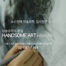 유학미술핸섬아트