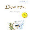 [가문비어린이]청소년 우수작품집 시리즈 두 번째 신간＜13번째 고양이＞ 이미지