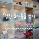 조이할인마트 | [베이비파크 당진점] 당진출산용품 유모차/카시트 할인매장 육아용품성지에 다녀온 후기