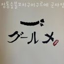 정통숯불꼬치구이구르메 이미지
