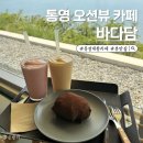 더뷰아파트 | 통영 오션뷰 대형 베이커리 카페 바다담 후기