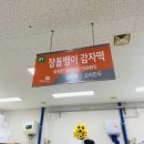 장돌뱅이감자떡 이미지
