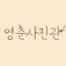 영춘사진관